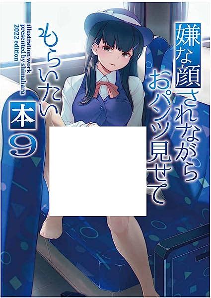 嫌 な 顔 され ながら エロ|『嫌な顔されながらおパンツ見せてもらいたい』シリーズ【202.